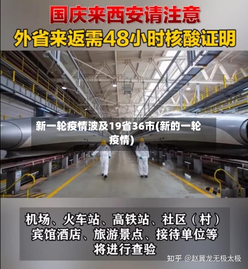 新一轮疫情波及19省36市(新的一轮疫情)