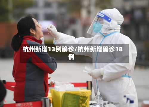 杭州新增13例确诊/杭州新增确诊18例-第2张图片