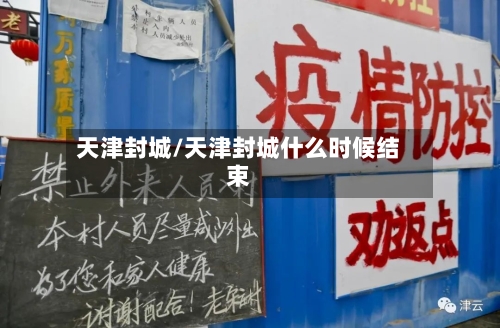 天津封城/天津封城什么时候结束