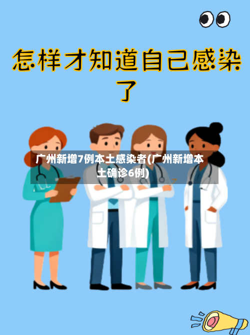 广州新增7例本土感染者(广州新增本土确诊6例)-第2张图片