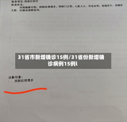 31省市新增确诊15例/31省份新增确诊病例15例l-第2张图片