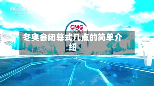 冬奥会闭幕式几点的简单介绍