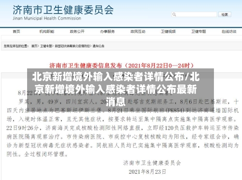 北京新增境外输入感染者详情公布/北京新增境外输入感染者详情公布最新消息-第3张图片