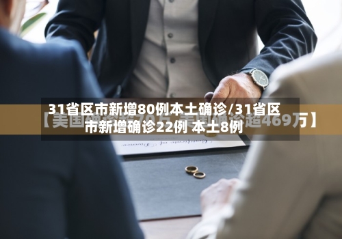 31省区市新增80例本土确诊/31省区市新增确诊22例 本土8例