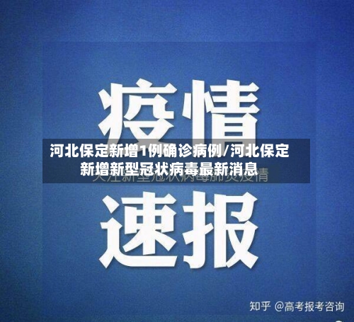 河北保定新增1例确诊病例/河北保定新增新型冠状病毒最新消息