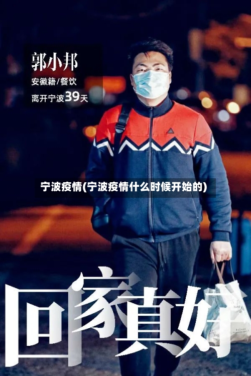 宁波疫情(宁波疫情什么时候开始的)