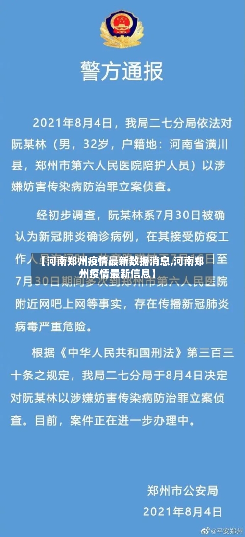 【河南郑州疫情最新数据消息,河南郑州疫情最新信息】-第3张图片