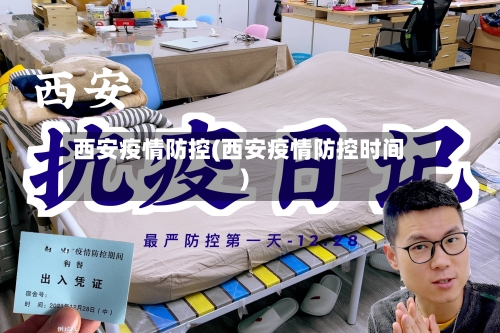 西安疫情防控(西安疫情防控时间)-第2张图片