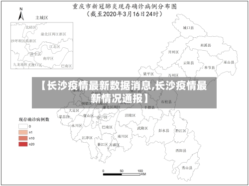 【长沙疫情最新数据消息,长沙疫情最新情况通报】