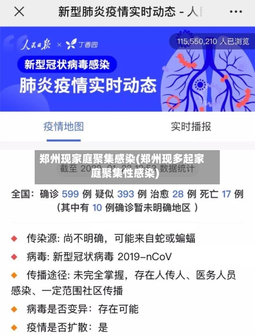 郑州现家庭聚集感染(郑州现多起家庭聚集性感染)-第3张图片