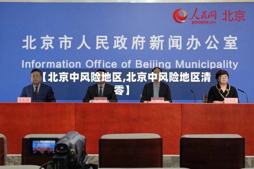 【北京中风险地区,北京中风险地区清零】-第3张图片
