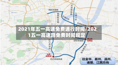 2021年五一高速免费通行时间/2021五一高速路免费时间规定-第2张图片