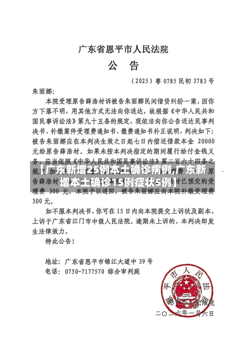 【广东新增25例本土确诊病例,广东新增本土确诊15例症状5例】-第3张图片