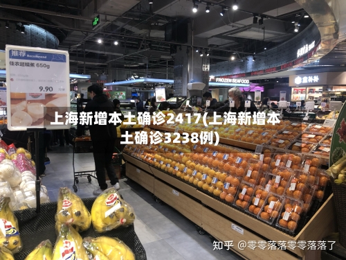 上海新增本土确诊2417(上海新增本土确诊3238例)-第3张图片