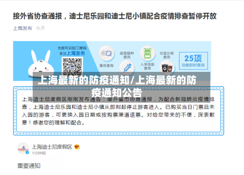 上海最新的防疫通知/上海最新的防疫通知公告-第3张图片
