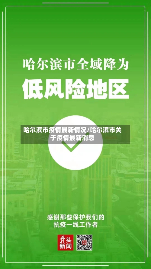 哈尔滨市疫情最新情况/哈尔滨市关于疫情最新消息