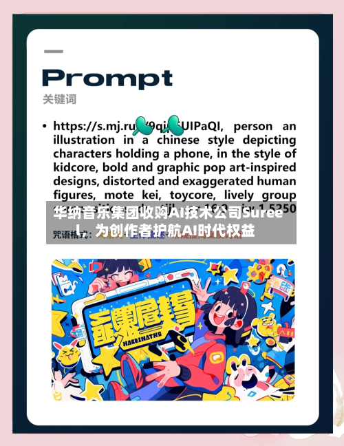 华纳音乐集团收购AI技术公司Sureel，为创作者护航AI时代权益-第3张图片