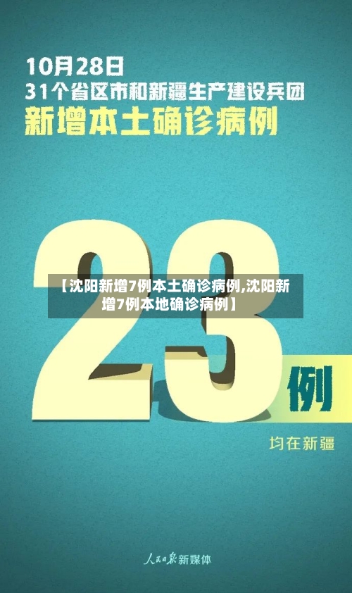 【沈阳新增7例本土确诊病例,沈阳新增7例本地确诊病例】-第1张图片