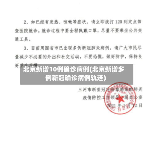 北京新增10例确诊病例(北京新增多例新冠确诊病例轨迹)