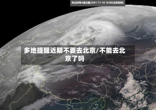 多地提醒近期不要去北京/不能去北京了吗-第2张图片
