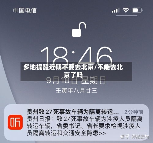 多地提醒近期不要去北京/不能去北京了吗-第3张图片