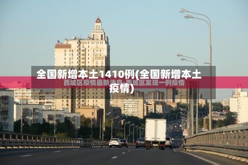全国新增本土1410例(全国新增本土疫情)