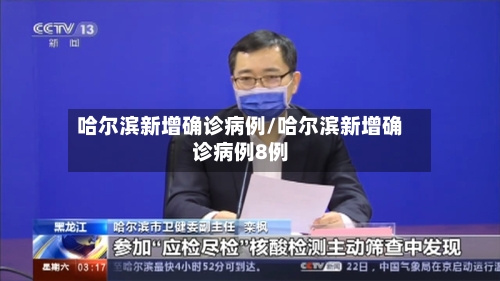哈尔滨新增确诊病例/哈尔滨新增确诊病例8例-第2张图片
