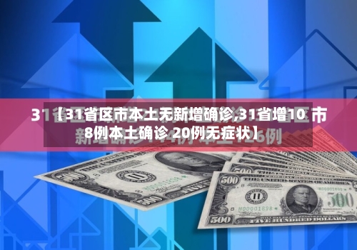 【31省区市本土无新增确诊,31省增108例本土确诊 20例无症状】-第2张图片