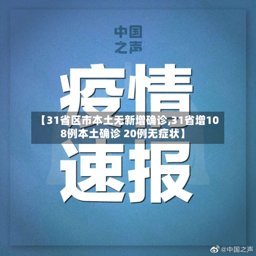 【31省区市本土无新增确诊,31省增108例本土确诊 20例无症状】