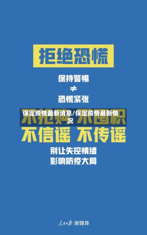 保定疫情最新消息/保定疫情最新情况