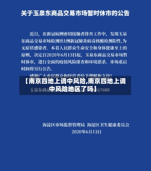 【南京四地上调中风险,南京四地上调中风险地区了吗】