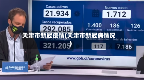 天津市新冠疫情(天津市新冠病情况)-第2张图片