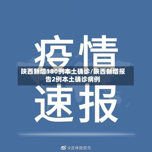 陕西新增180例本土确诊/陕西新增报告2例本土确诊病例-第3张图片