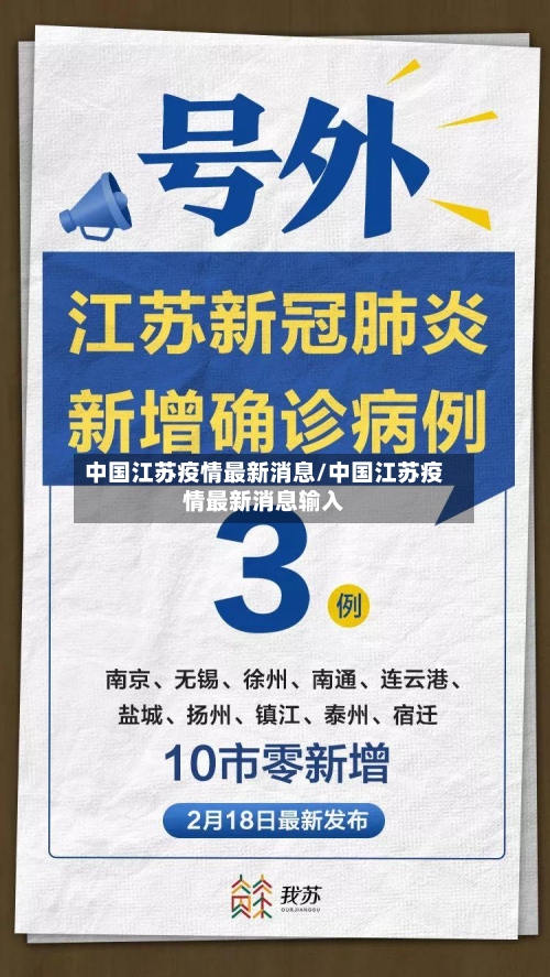 中国江苏疫情最新消息/中国江苏疫情最新消息输入-第1张图片