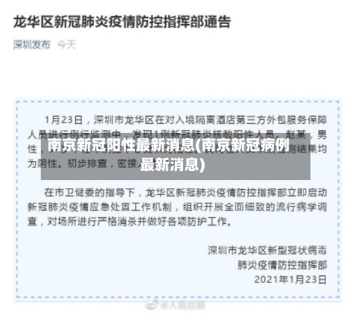 南京新冠阳性最新消息(南京新冠病例最新消息)-第3张图片