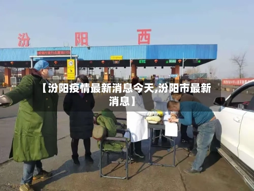 【汾阳疫情最新消息今天,汾阳市最新消息】-第3张图片
