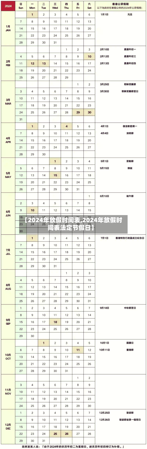 【2024年放假时间表,2024年放假时间表法定节假日】