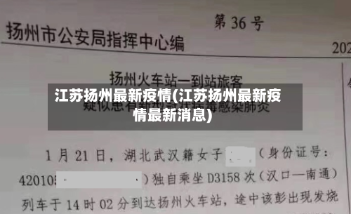 江苏扬州最新疫情(江苏扬州最新疫情最新消息)-第2张图片