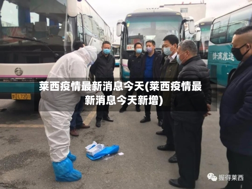 莱西疫情最新消息今天(莱西疫情最新消息今天新增)