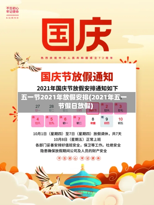 五一节2021年放假安排(2021年五一节假日放假)