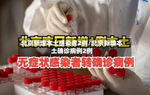 北京新增本土感染者2例/北京新增本土确诊病例2例-第2张图片