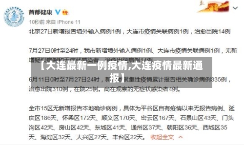 【大连最新一例疫情,大连疫情最新通报】-第3张图片
