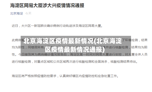 北京海淀区疫情最新情况(北京海淀区疫情最新情况通报)-第2张图片