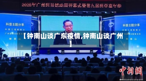 【钟南山谈广东疫情,钟南山谈广州】