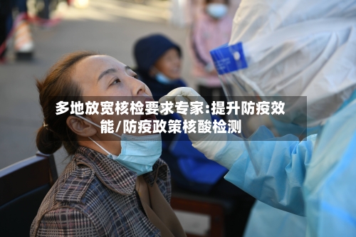多地放宽核检要求专家:提升防疫效能/防疫政策核酸检测-第2张图片