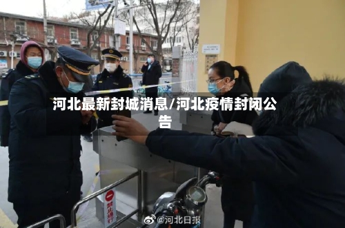 河北最新封城消息/河北疫情封闭公告