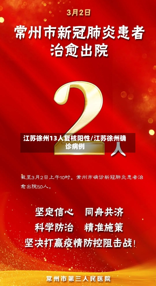 江苏徐州13人复核阳性/江苏徐州确诊病例