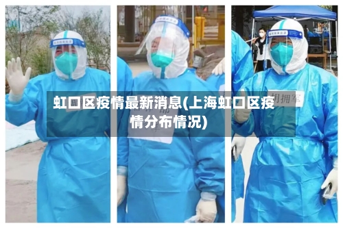 虹口区疫情最新消息(上海虹口区疫情分布情况)-第3张图片