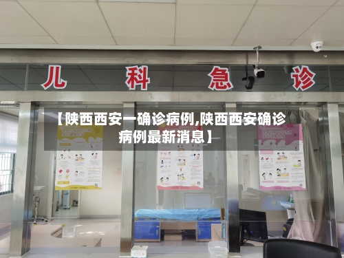 【陕西西安一确诊病例,陕西西安确诊病例最新消息】