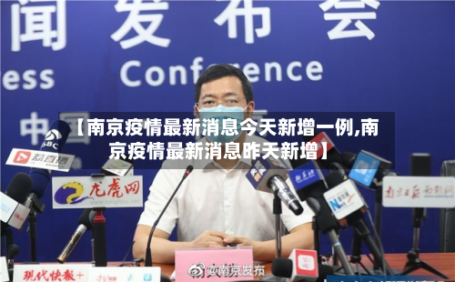 【南京疫情最新消息今天新增一例,南京疫情最新消息昨天新增】